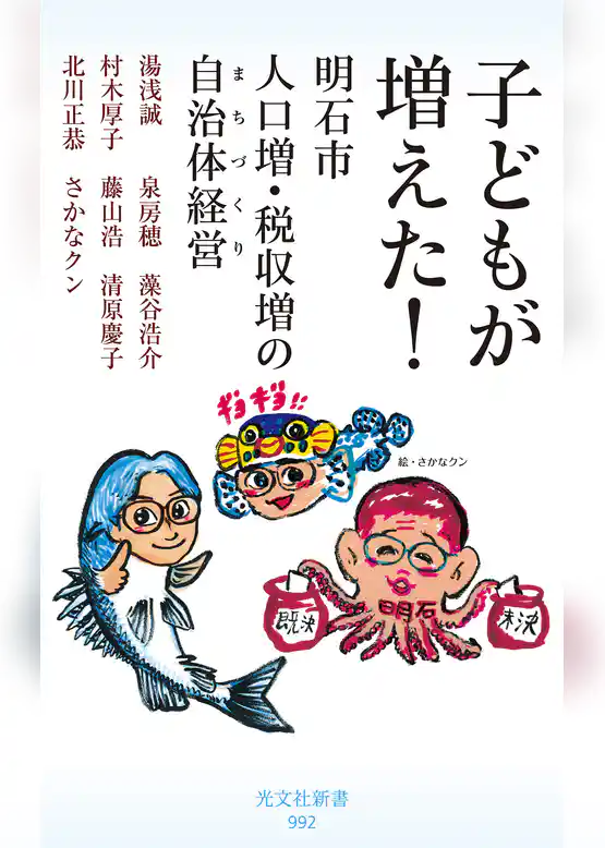 子どもが増えた！～明石市　人口増・税収増の自治体経営（まちづくり）～