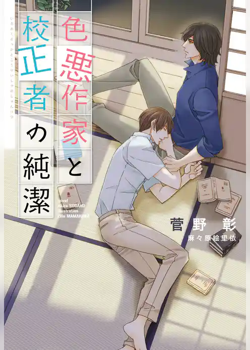 色悪作家と校正者の純潔