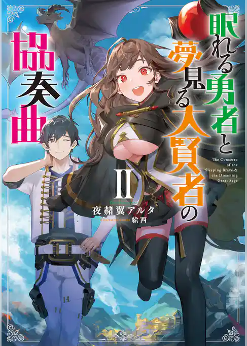 眠れる勇者と夢見る大賢者の協奏曲