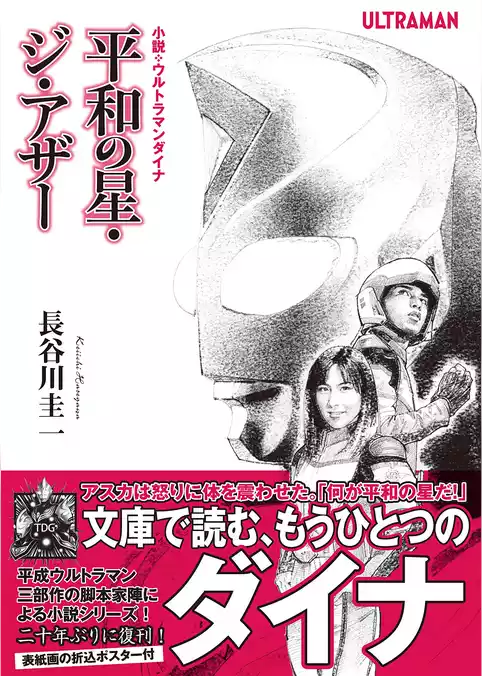 小説・ウルトラマンダイナ 平和の星・ジ・アザー