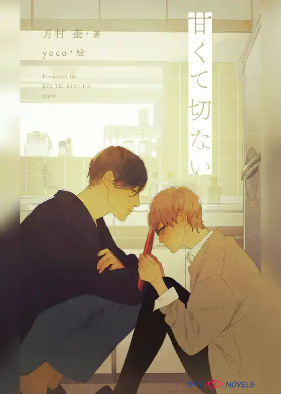 甘くて切ない　【イラスト付】
