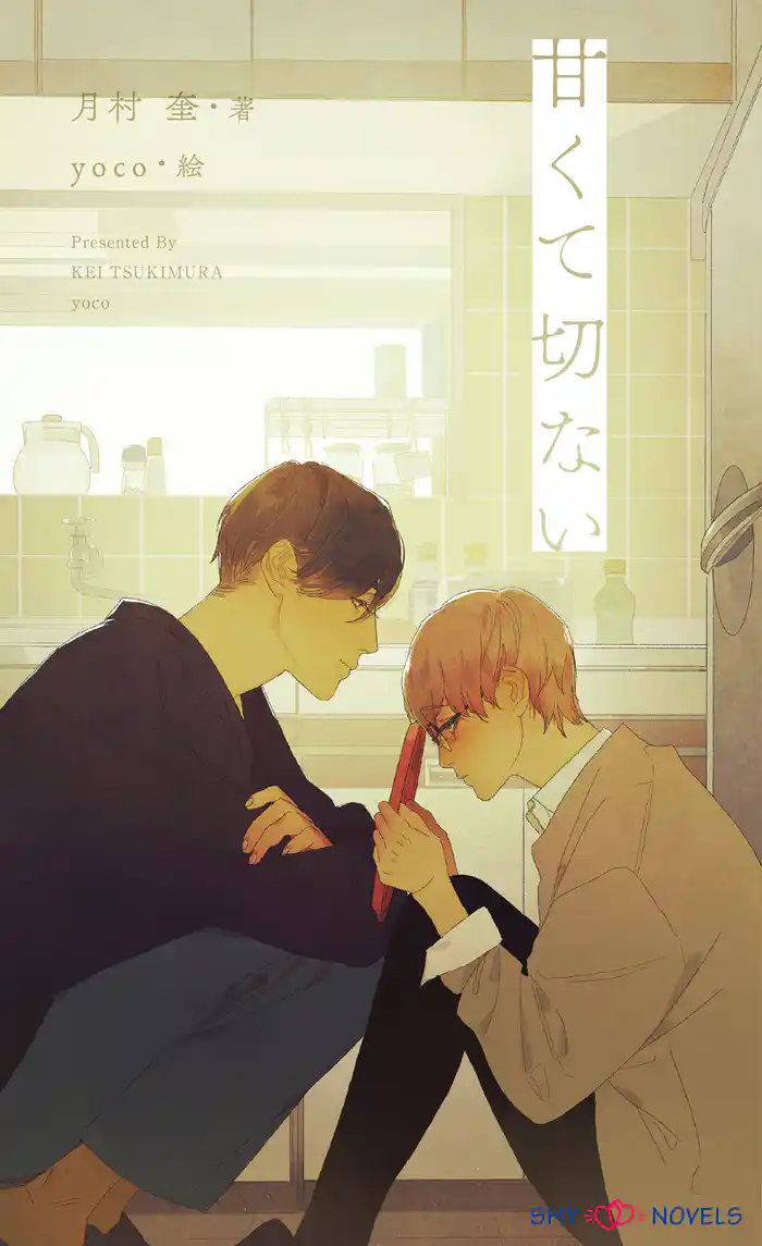 甘くて切ない 【イラスト付】