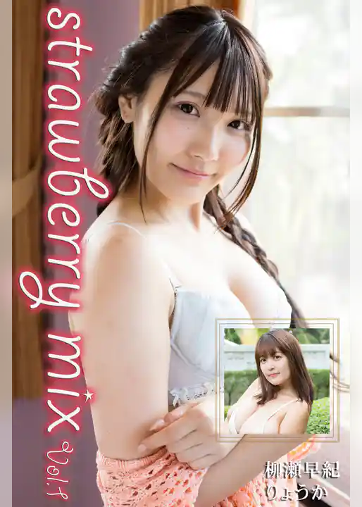 strawberry mix Vol.1 / 柳瀬早紀 りょうか