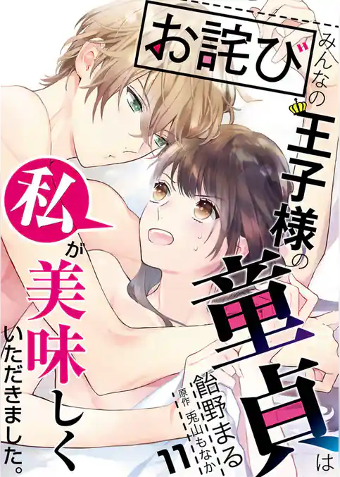 【お詫び】みんなの王子様の童貞は私が美味しくいただきました。【単話】