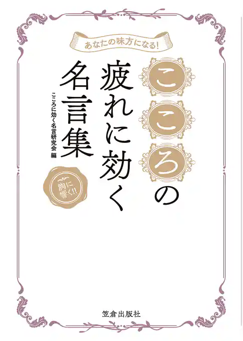 あなたの味方になる！ こころの疲れに効く名言集