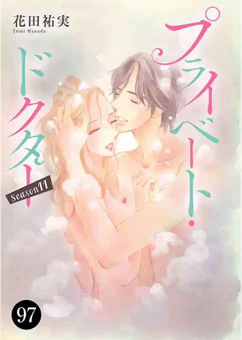 プライベート・ドクター