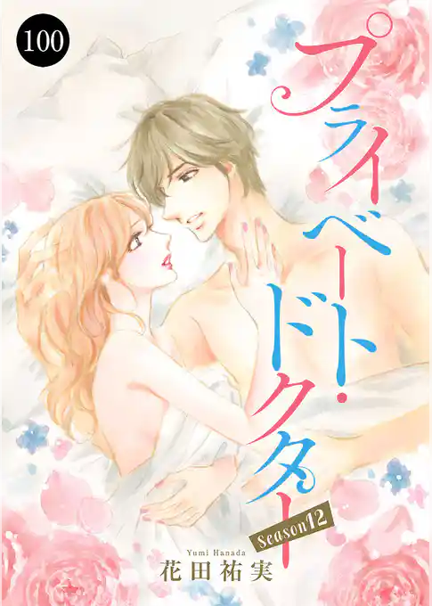 プライベート・ドクター