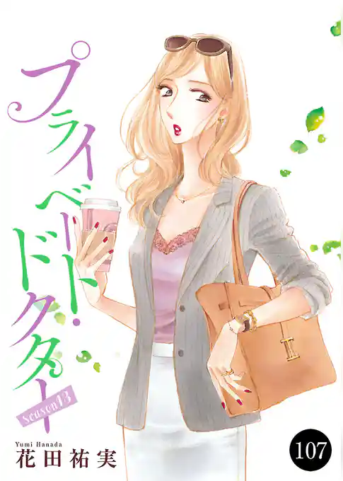 プライベート・ドクター