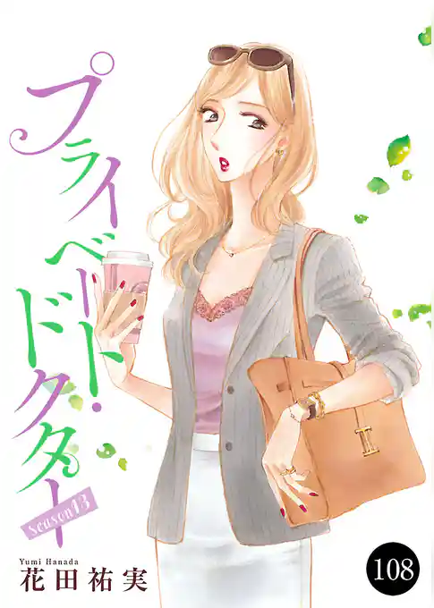 プライベート・ドクター
