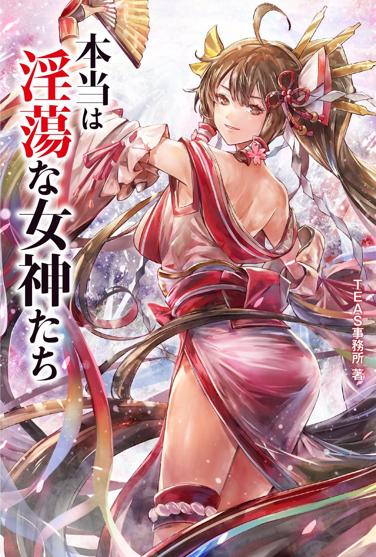 本当は淫蕩な女神たち(書籍) - 電子書籍 | U-NEXT 初回