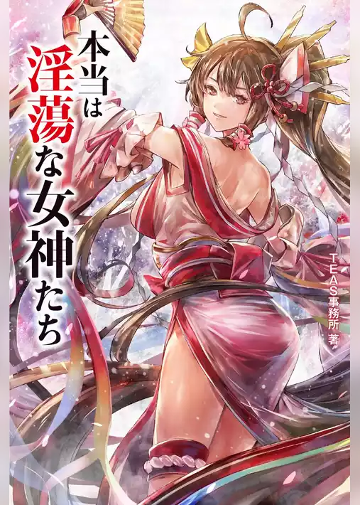 本当は淫蕩な女神たち