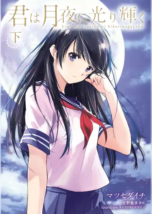 君は月夜に光り輝く