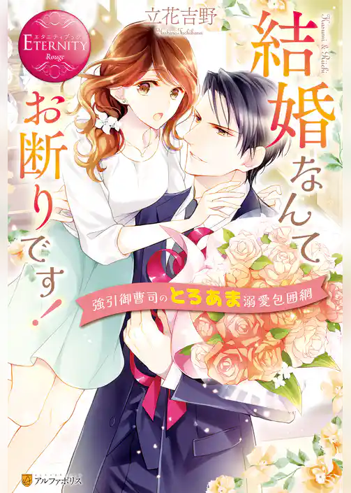 結婚なんてお断りです！ 強引御曹司のとろあま溺愛包囲網