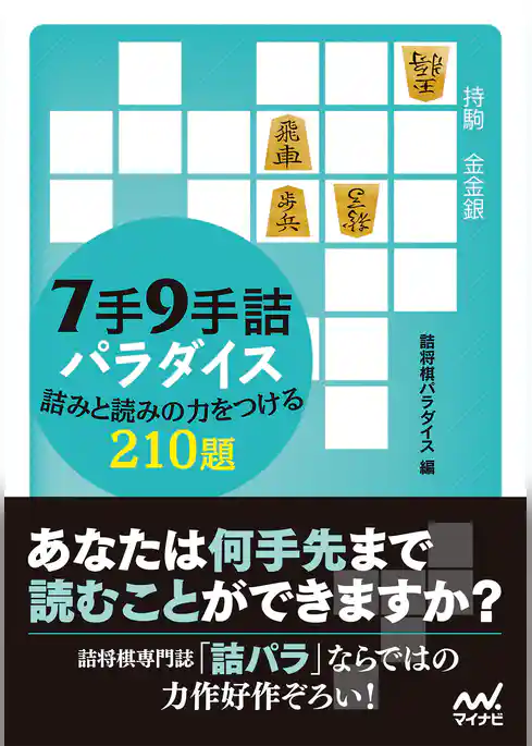 ７手９手詰パラダイス　詰みと読みの力をつける210題