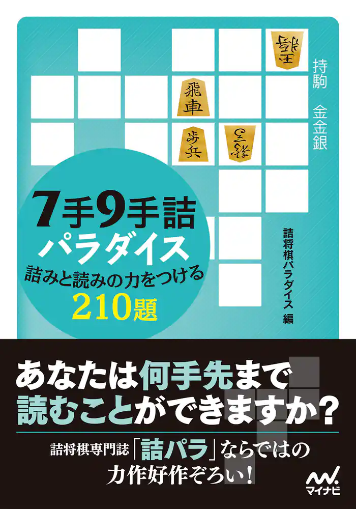 ７手９手詰パラダイス　詰みと読みの力をつける210題