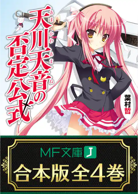 【合本版】天川天音の否定公式　全4巻