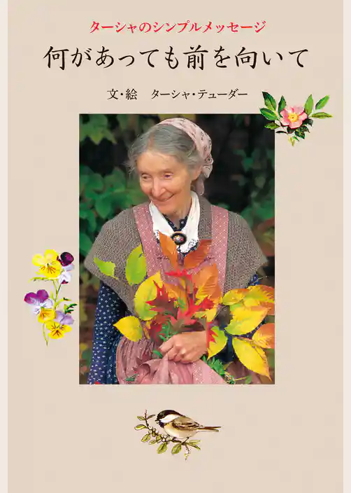 ターシャのシンプルメッセージ　何があっても前を向いて