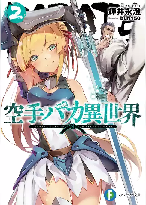空手バカ異世界