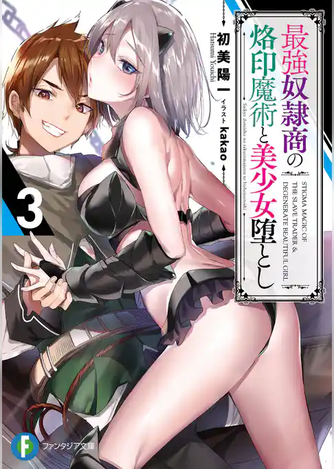 最強奴隷商の烙印魔術と美少女堕とし