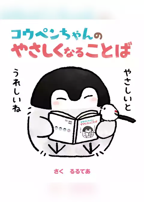 コウペンちゃんのやさしくなることば