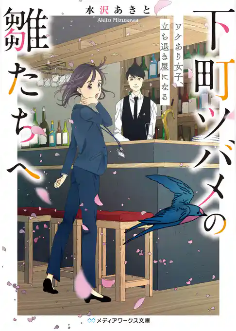 下町ツバメの雛たちへ