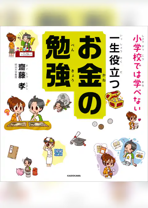 小学校では学べない 一生役立つお金の勉強