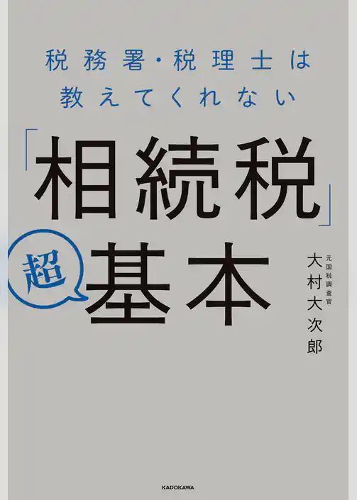 税務署・税理士は教えてくれない「相続税」超基本