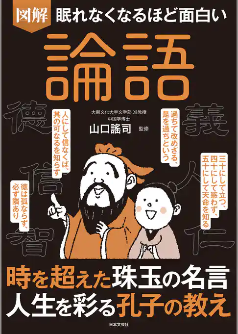 眠れなくなるほど面白い 図解 論語