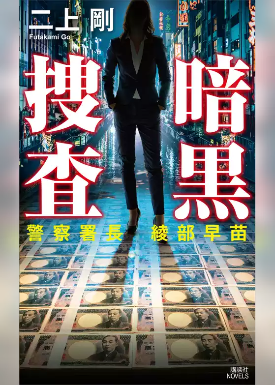 暗黒捜査　警察署長　綾部早苗