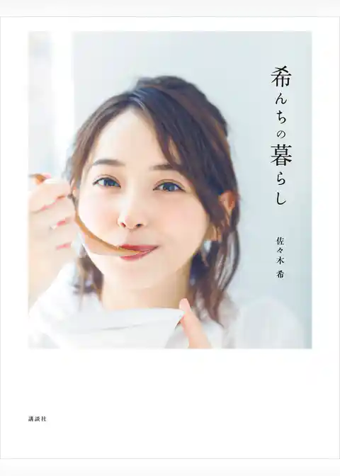 希んちの暮らし