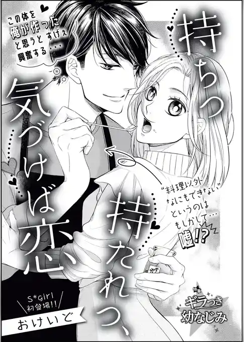 持ちつ持たれつ、気づけば恋（単話版）