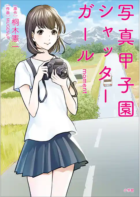 写真甲子園　シャッターガール　ｍｏｍｅｎｔ