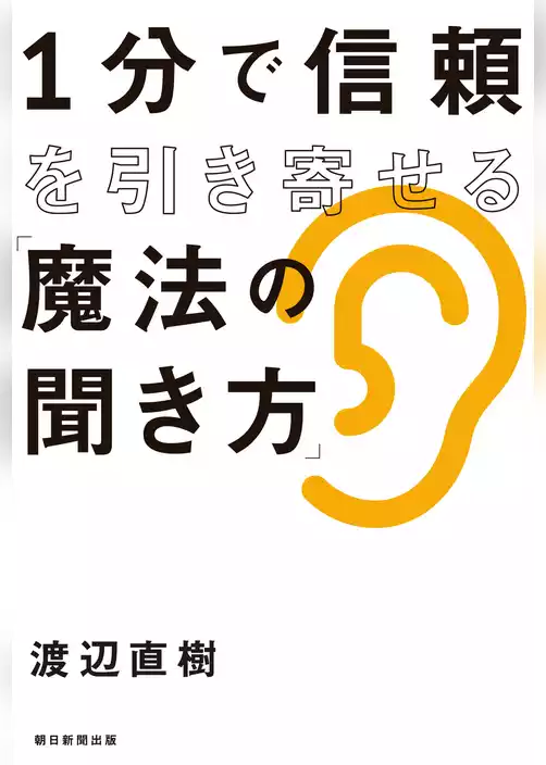 １分で信頼を引き寄せる「魔法の聞き方」