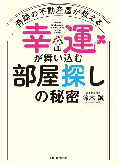 奇跡の不動産屋が教える　幸運が舞い込む部屋探しの秘密