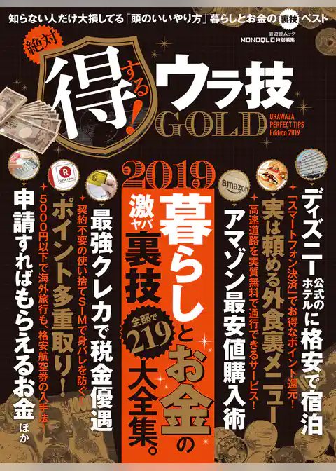 晋遊舎ムック　絶対得する！ ウラ技 GOLD