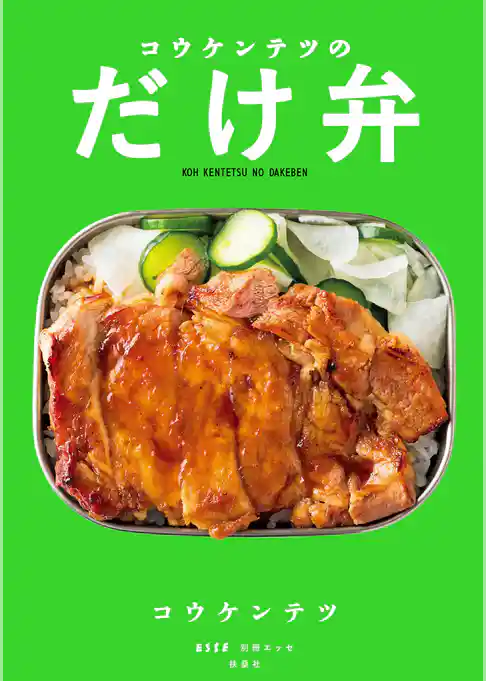 コウケンテツのだけ弁