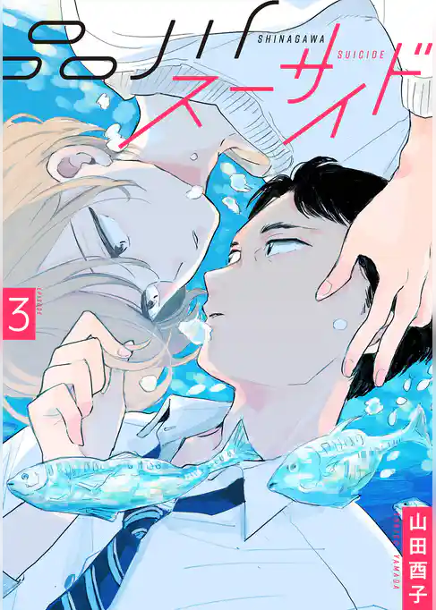 品川スーサイド 【単話】