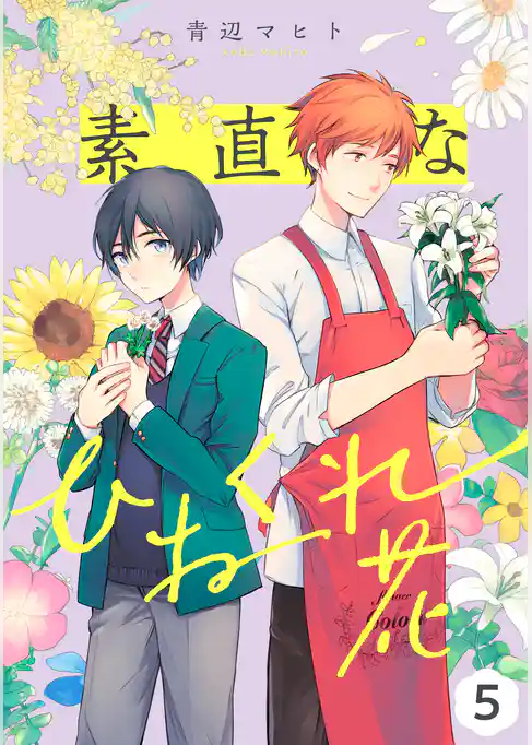 素直なひねくれ花 【単話】