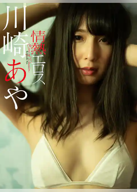 【デジタル限定】川崎あや写真集「情熱エロス」