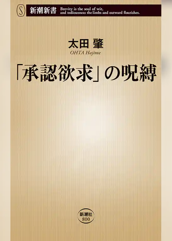 「承認欲求」の呪縛(新潮新書)