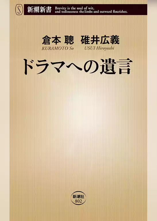 ドラマへの遺言（新潮新書）