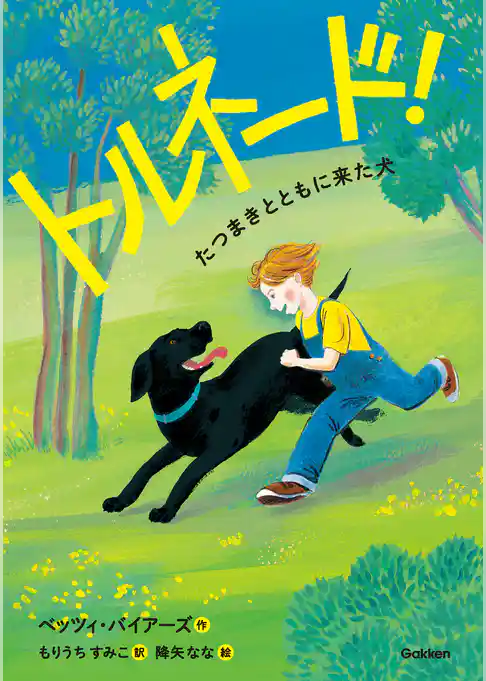 トルネード！ たつまきとともに来た犬