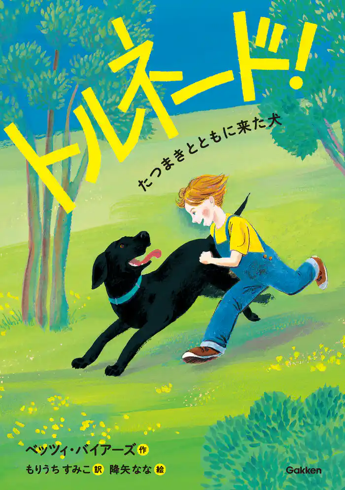 トルネード！ たつまきとともに来た犬