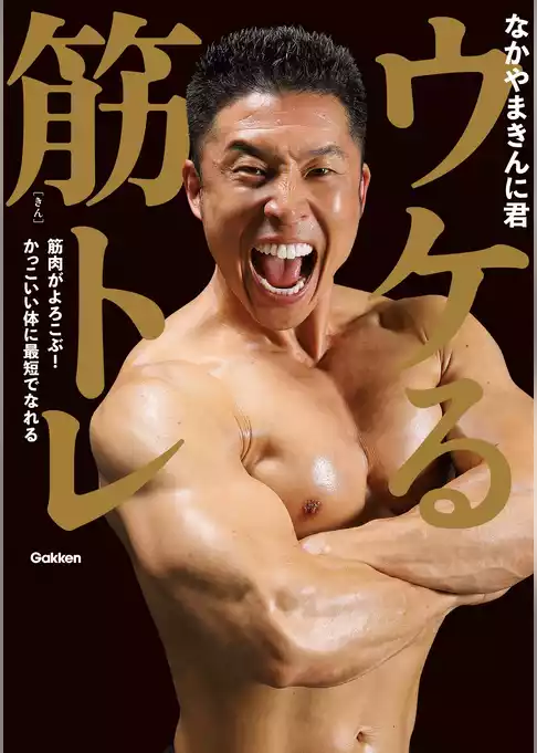 ウケる筋トレ 筋肉がよろこぶ！ かっこいい体に最短でなれる