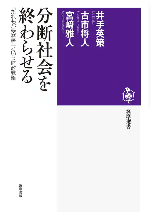 分断社会を終わらせる　──「だれもが受益者」という財政戦略