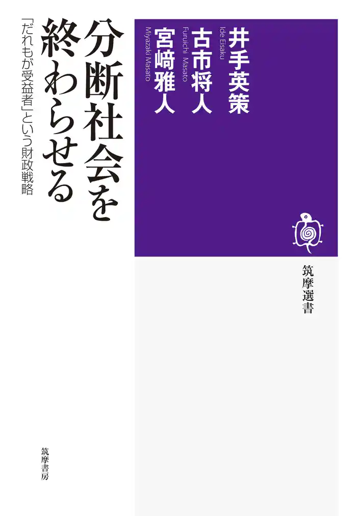分断社会を終わらせる ──「だれもが受益者」という財政戦略