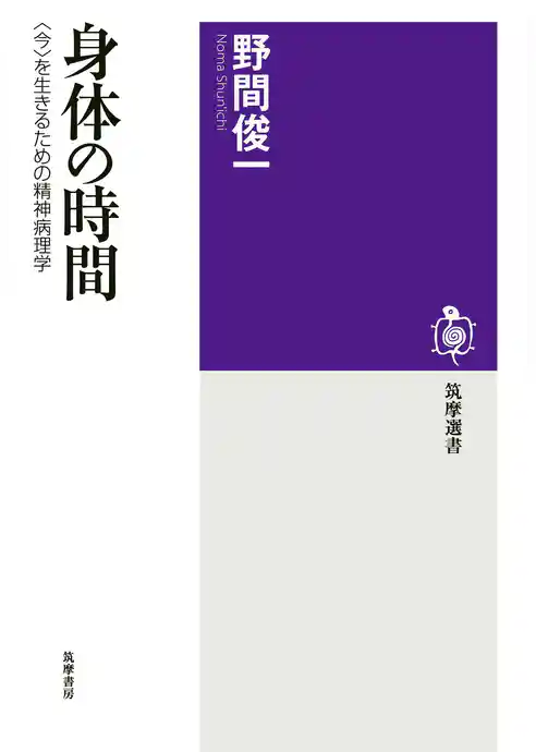 身体の時間　──〈今〉を生きるための精神病理学
