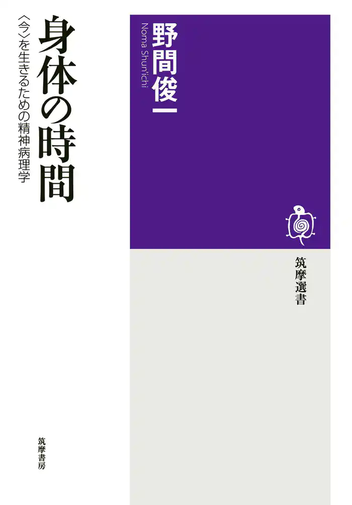 身体の時間 ──〈今〉を生きるための精神病理学