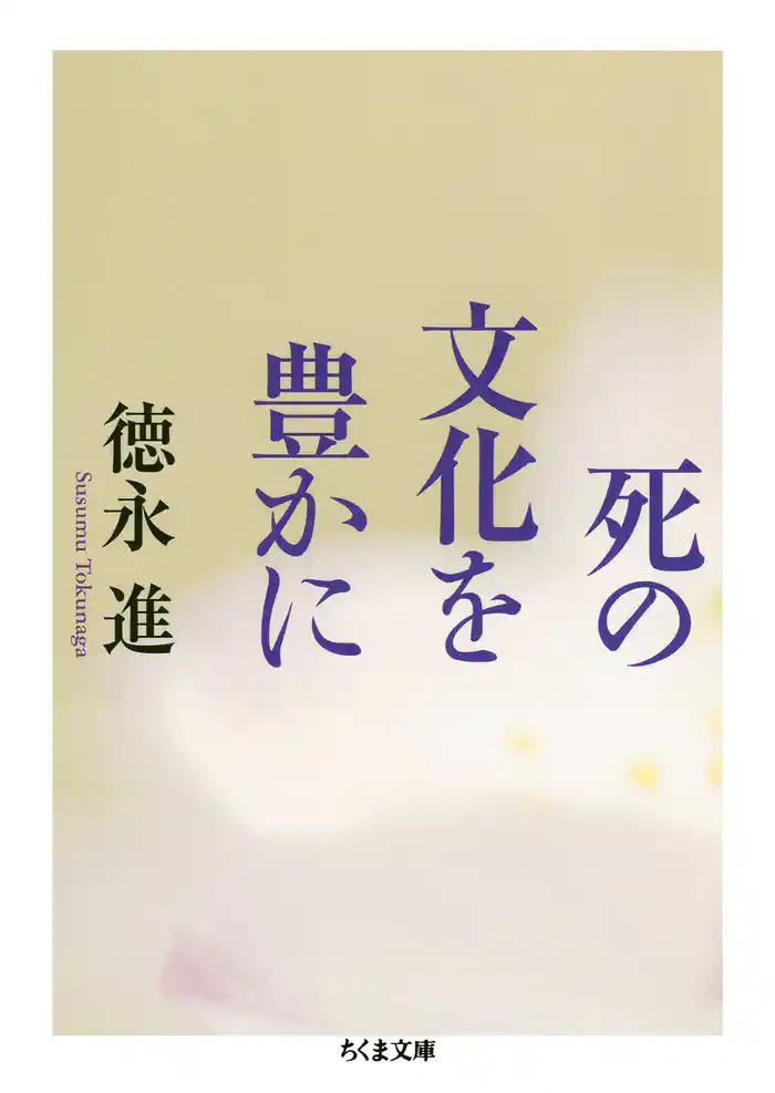 死の文化を豊かに