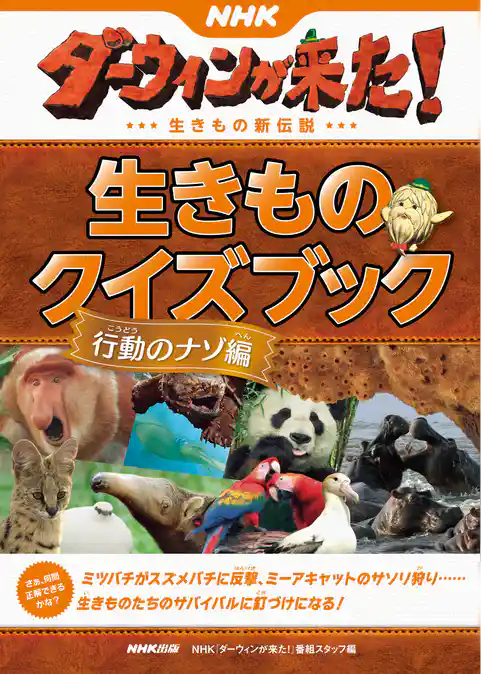 ＮＨＫダーウィンが来た！　生きものクイズブック　行動のナゾ編